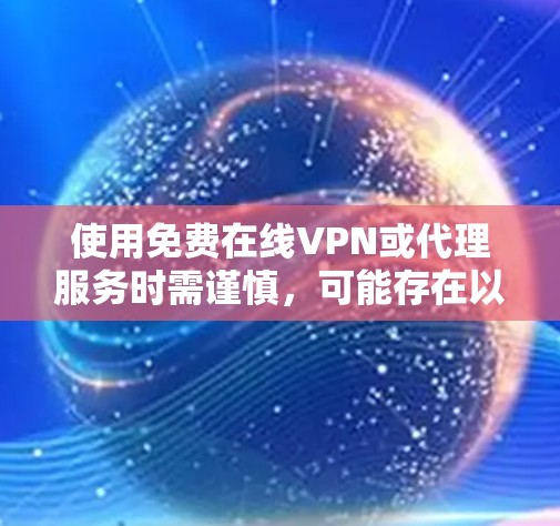 使用免费在线VPN或代理服务时需谨慎,可能存在以下风险