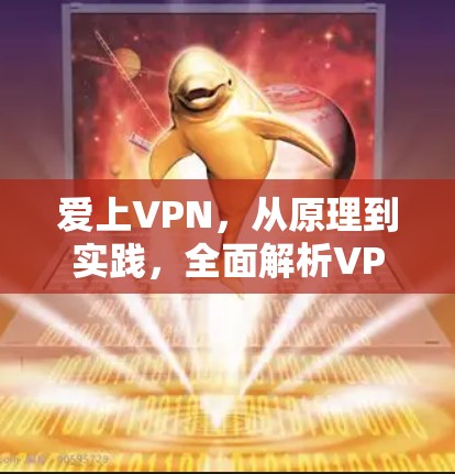 爱上VPN，从原理到实践，全面解析VPN的使用方法