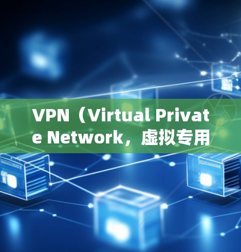 VPN(Virtual Private Network,虚拟专用网络)是一种通过加密技术在公共网络上建立安全连接的技术,主要用于保护隐私、绕过地域限制及增强网络安全性。以下是其主要特点