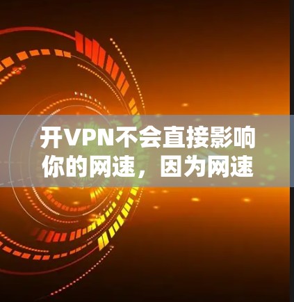 开VPN不会直接影响你的网速，因为网速是由互联网的服务器和终端设备的性能决定的。然而，如果你希望确保你的使用环境不受VPN影响，可以采取以下措施