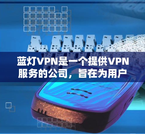 蓝灯VPN是一个提供VPN服务的公司，旨在为用户提供安全、可靠和易用的网络连接服务。关于蓝灯VPN是否邀请了其他人，可以从以下几个方面进行了解