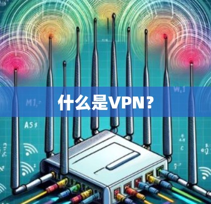什么是VPN?
