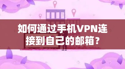 如何通过手机VPN连接到自己的邮箱？