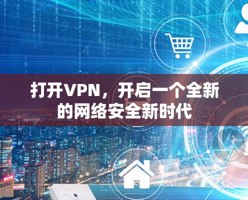 打开VPN，开启一个全新的网络安全新时代