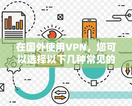在国外使用VPN,您可以选择以下几种常见的VPN平台