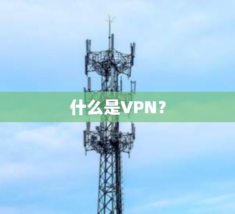 什么是VPN?