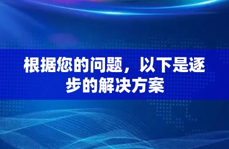 根据您的问题,以下是逐步的解决方案