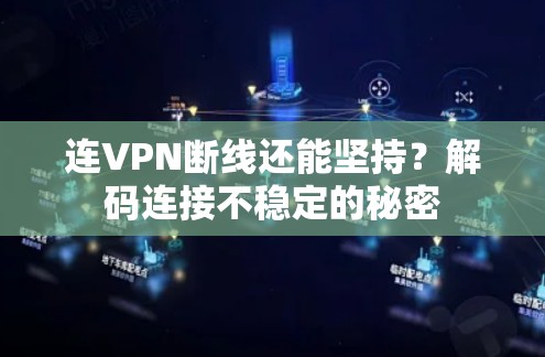 连VPN断线还能坚持?解码连接不稳定的秘密