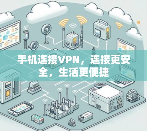 手机连接VPN,连接更安全,生活更便捷