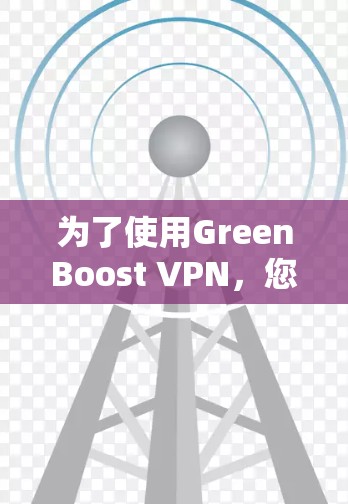 为了使用GreenBoost VPN,您可以按照以下步骤操作