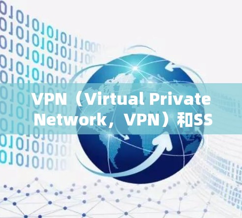 VPN(Virtual Private Network,VPN)和SS的区别主要体现在功能、应用场景和技术层面上。以下是它们的主要区别