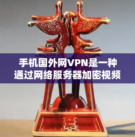 手机国外网VPN是一种通过网络服务器加密视频流来提供视频流服务的网络服务。它不同于传统的VPN,更注重视频的加密和实时传输。以下是一些关于国外网VPN的有用信息