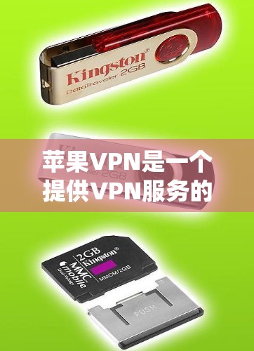 苹果VPN是一个提供VPN服务的平台,主要通过Wi-Fi或移动数据连接互联网,支持在线游戏。以下是对苹果VPN的详细介绍