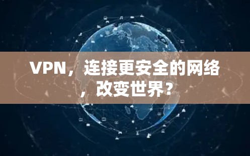 VPN,连接更安全的网络,改变世界?
