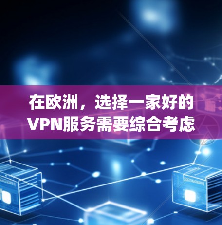 在欧洲,选择一家好的VPN服务需要综合考虑你的使用需求、预算以及对安全性的要求。以下是一些 commonly recommended VPN 系统和平台