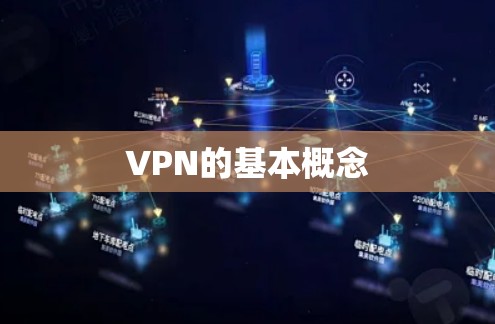 VPN的基本概念