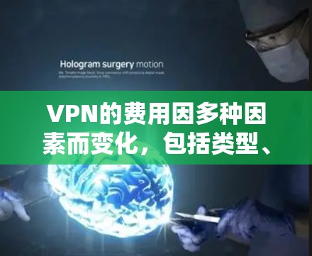 VPN的费用因多种因素而变化，包括类型、使用方式、附加费用以及使用场景。以下是一些关键点，帮助你更好地理解VPN的经济结构