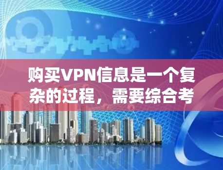 购买VPN信息是一个复杂的过程,需要综合考虑多个因素。以下是一个清晰的步骤指南,帮助您系统地进行VPN购买和使用