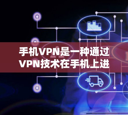 手机VPN是一种通过VPN技术在手机上进行数据传输的服务,旨在保护个人数据、隐私和网络安全。以下是使用手机VPN的详细步骤和注意事项