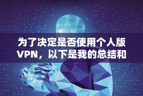 为了决定是否使用个人版VPN，以下是我的总结和建议