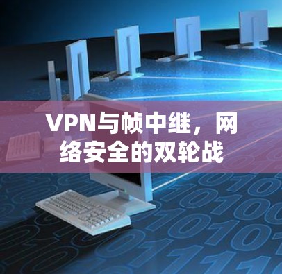 VPN与帧中继，网络安全的双轮战