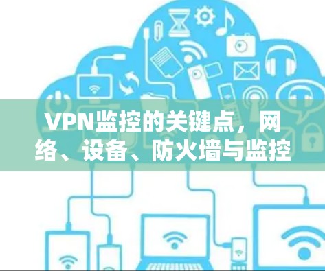 VPN监控的关键点,网络、设备、防火墙与监控设备