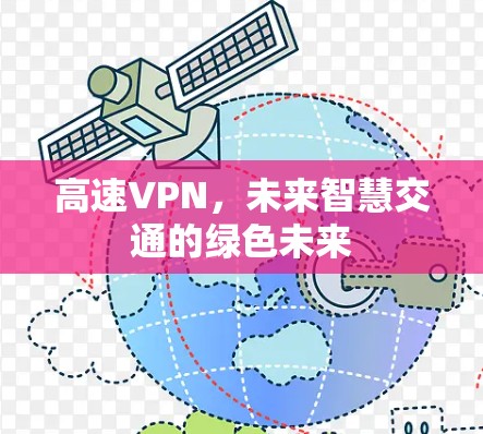高速VPN,未来智慧交通的绿色未来