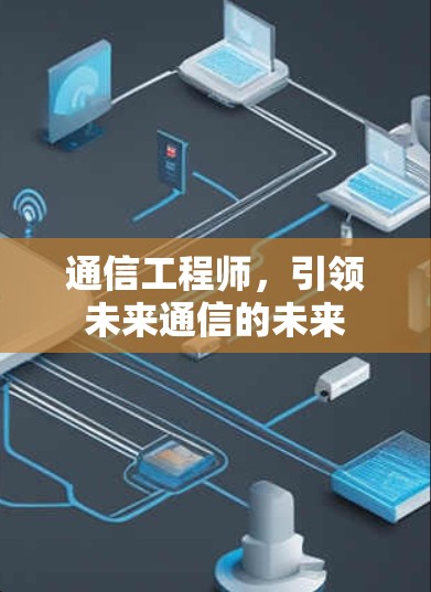 通信工程师，引领未来通信的未来