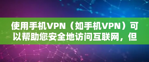 使用手机VPN(如手机VPN)可以帮助您安全地访问互联网,但操作需要遵循一定的步骤和规定。以下是一步步的指导