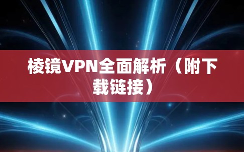 棱镜VPN全面解析(附下载链接)