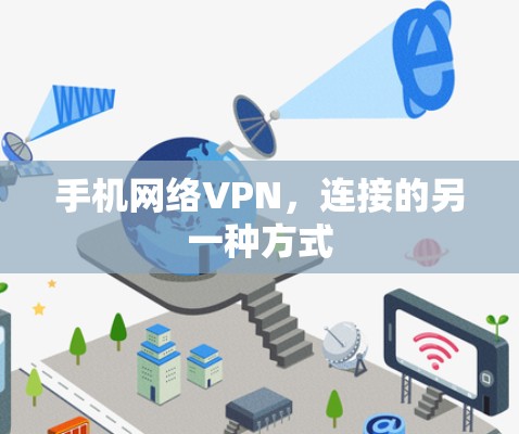 手机网络VPN,连接的另一种方式