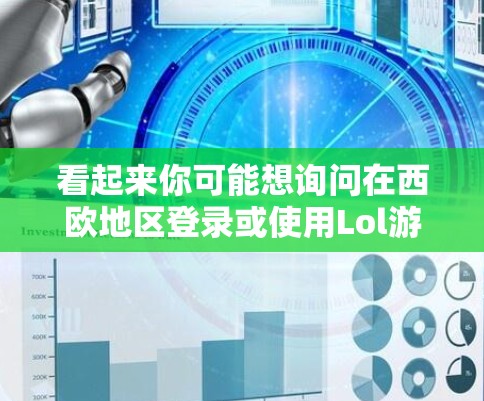 看起来你可能想询问在西欧地区登录或使用Lol游戏。Lol作为一款在中国大陆和台湾地区非常受欢迎的游戏,但在西方地区,尤其是西欧地区,可能仍然存在游戏分配的问题,尤其是在中国境内的地区