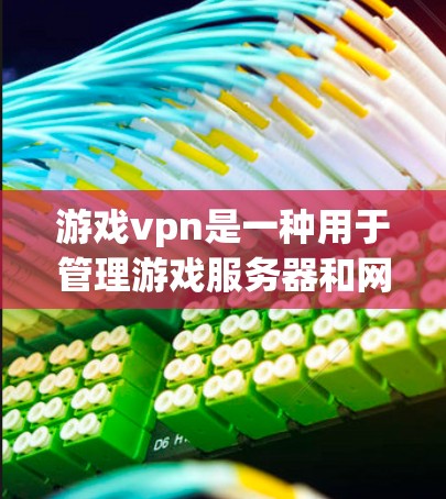 游戏vpn是一种用于管理游戏服务器和网络设备的工具,主要功能包括防火墙设置、流量控制、性能监控、防火墙扫描和安全审计。以下是具体的购买渠道和步骤
