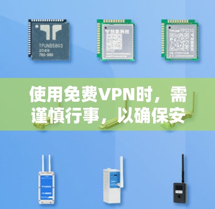 使用免费VPN时,需谨慎行事,以确保安全。以下是使用免费VPN的正确方法