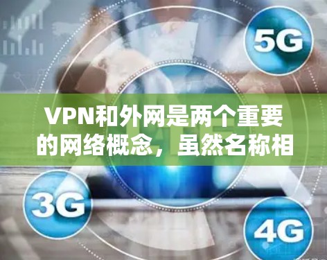 VPN和外网是两个重要的网络概念,虽然名称相似,但功能和应用有所不同。以下是它们的区别和比较
