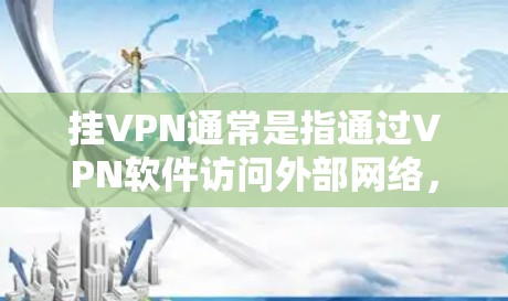 挂VPN通常是指通过VPN软件访问外部网络,而不是通过游戏或影视作品中的角色。如果你提到喷射战士,这可能是你在某个游戏或影视作品中看到的,但挂VPN通常不会与游戏中的角色直接相关