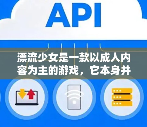 漂流少女是一款以成人内容为主的游戏,它本身并不是一种VPN服务。如果您需要VPN,可以选择以下几种平台,确保使用时遵守相关法律法规,特别是不要使用未经批准的VPN服务