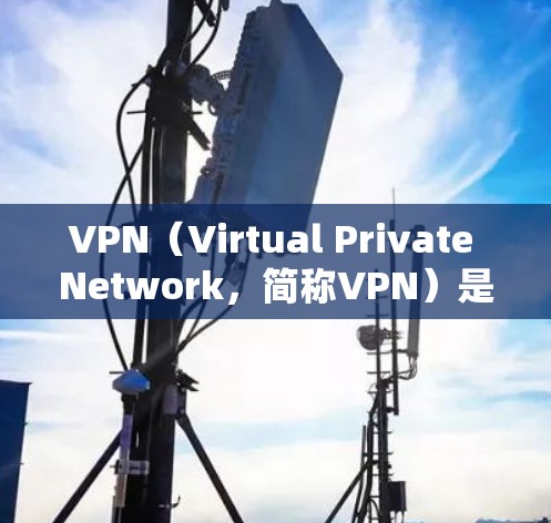 VPN(Virtual Private Network,简称VPN)是一个技术手段,旨在通过非地理距离的通信手段,让不熟悉网络的用户能够在线使用本地网络服务。因此,VPN本身并不是用来屏蔽广告的