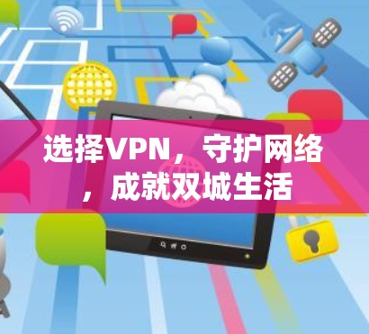 选择VPN,守护网络,成就双城生活