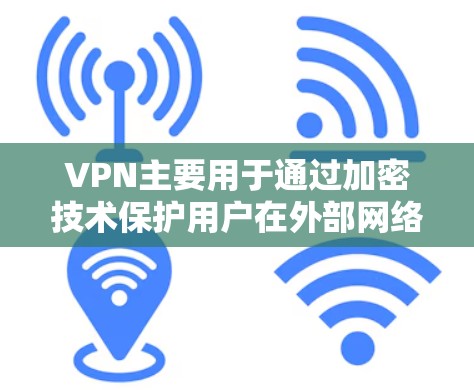 VPN主要用于通过加密技术保护用户在外部网络上的数据和文件,防止未经授权的访问。以下是关于VPN会泄露文件的详细分析
