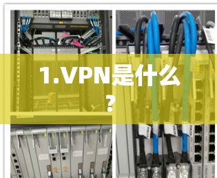 1.VPN是什么?