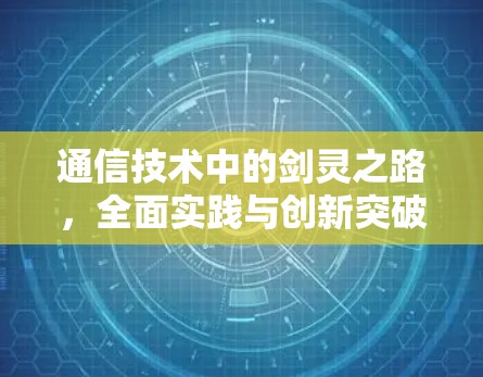 通信技术中的剑灵之路,全面实践与创新突破