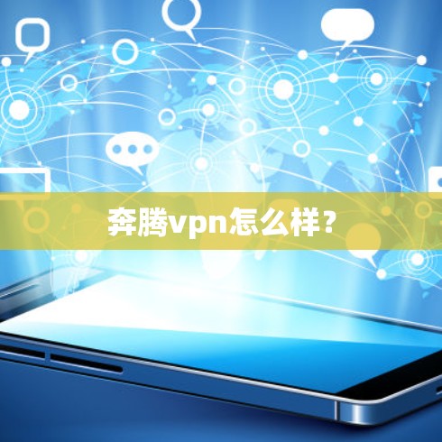 奔腾vpn怎么样?
