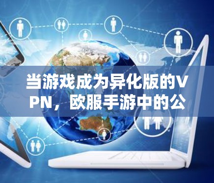 当游戏成为异化版的VPN,欧服手游中的公平与困局