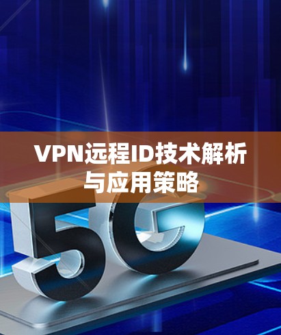 VPN远程ID技术解析与应用策略