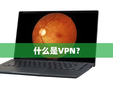 什么是VPN?