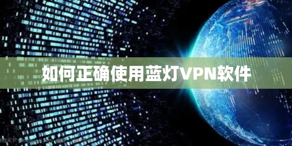 如何正确使用蓝灯VPN软件