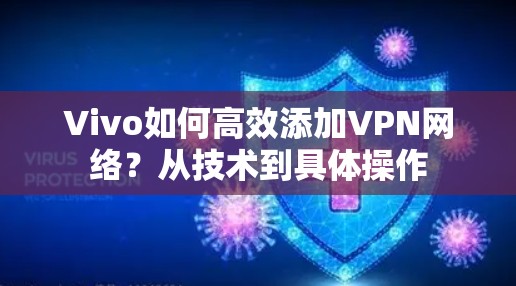 Vivo如何高效添加VPN网络？从技术到具体操作