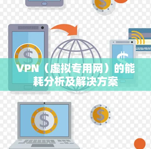 VPN（虚拟专用网）的能耗分析及解决方案