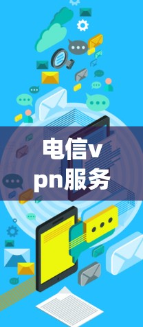 电信vpn服务器，保障通信安全的前沿技术